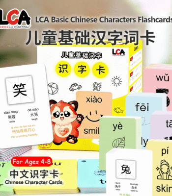 LCA 99 Basic Chinese Characters Flashcards | LCA儿童基础汉字卡