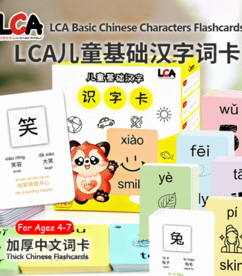 LCA 99 Basic Chinese Characters Flashcards | LCA儿童基础汉字卡